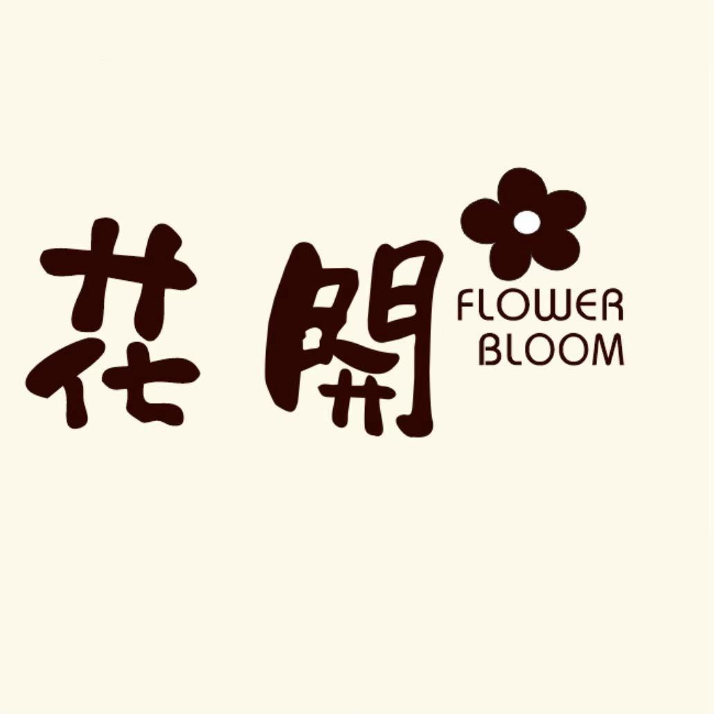 花開🌼