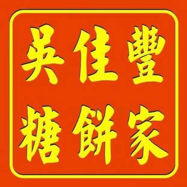 惠来县吴佳丰糖饼家