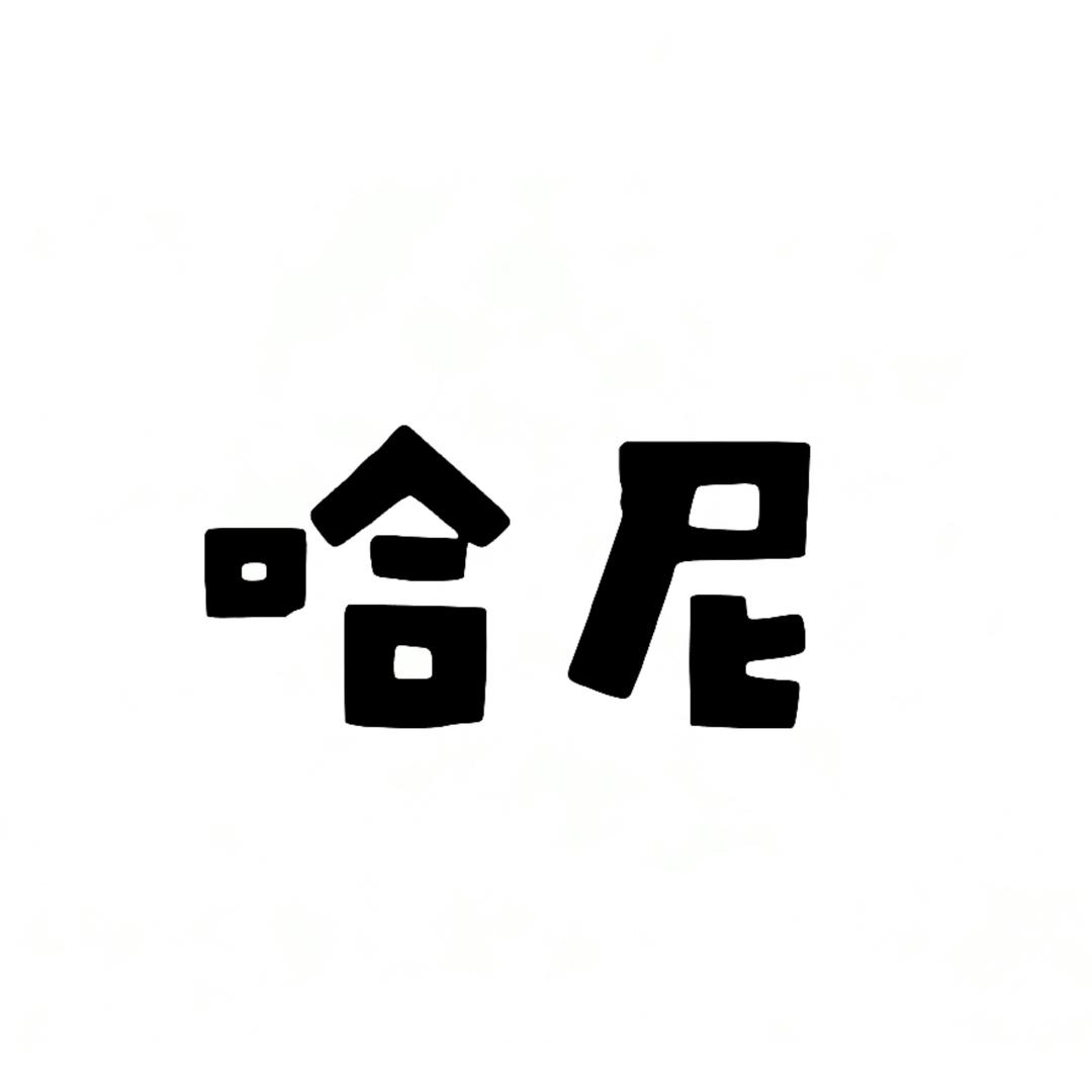 哈尼创美馆官方号