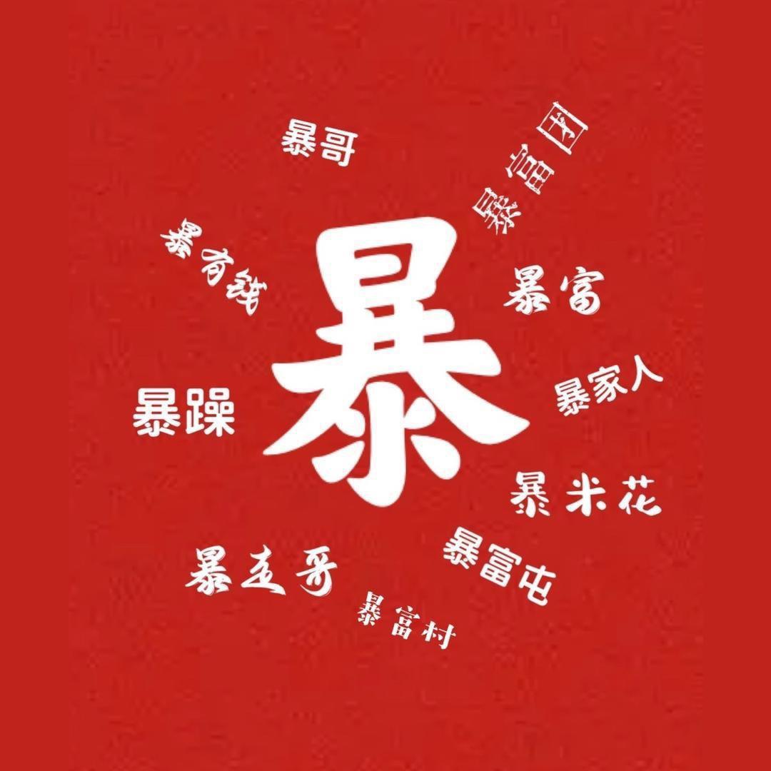 暴哥暴嫂女装批发（暴走哥主号）