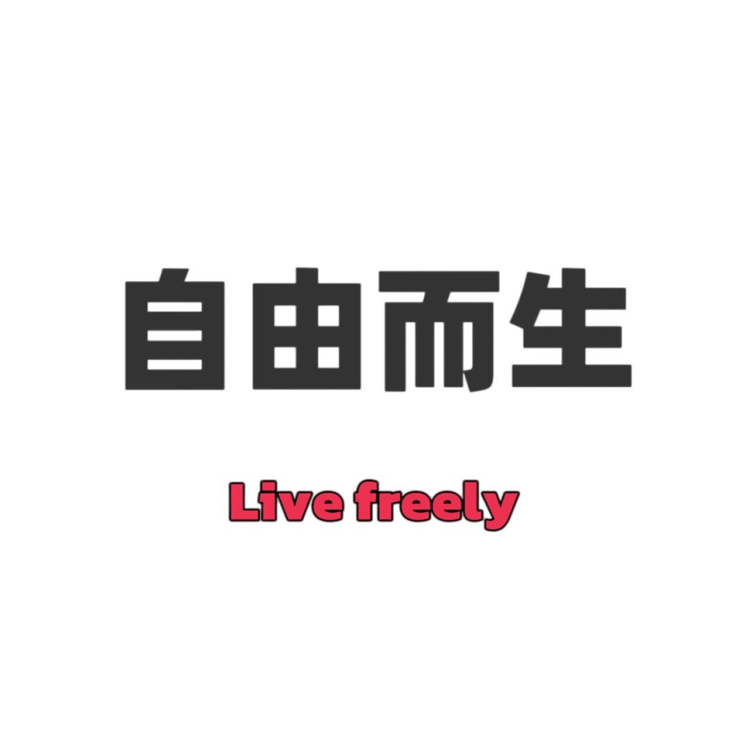 自由而生