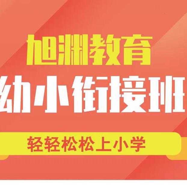 旭渊～幼小衔接💫（春季班招生中）