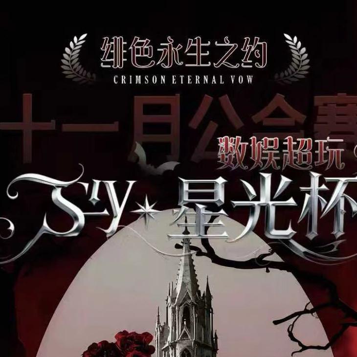 数娱超玩11月公会赛