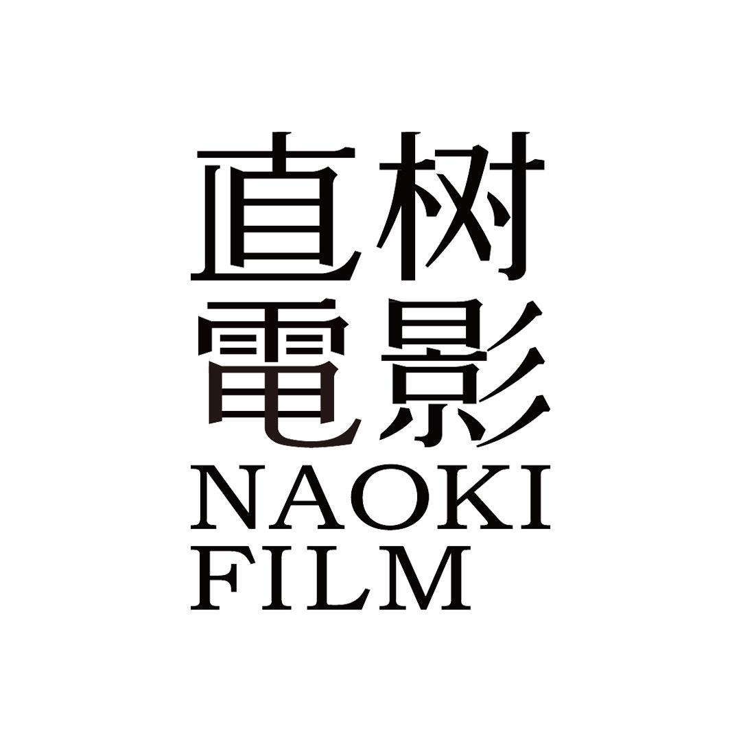 直树电影工作室