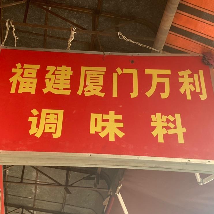 厦门万利调味行