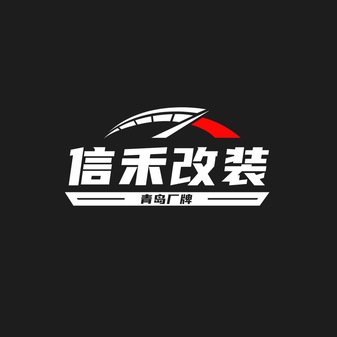 青岛信禾汽车用品有限公司