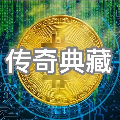 传奇典藏