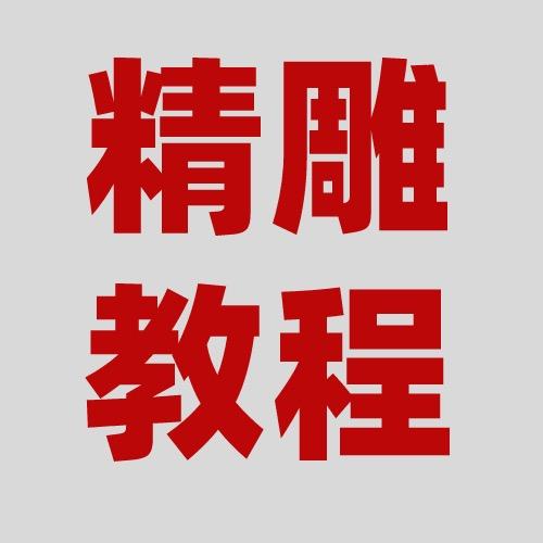 翰林精雕浮雕培训