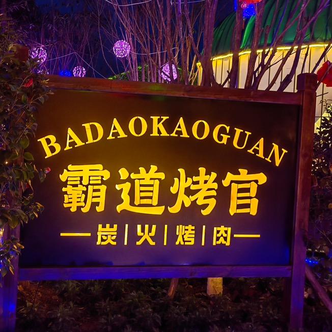 霸道烤官青白江