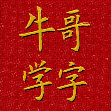 牛哥学字   早上7:20 下午1:50