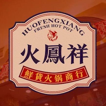 火风祥鲜货火锅弘阳广场店