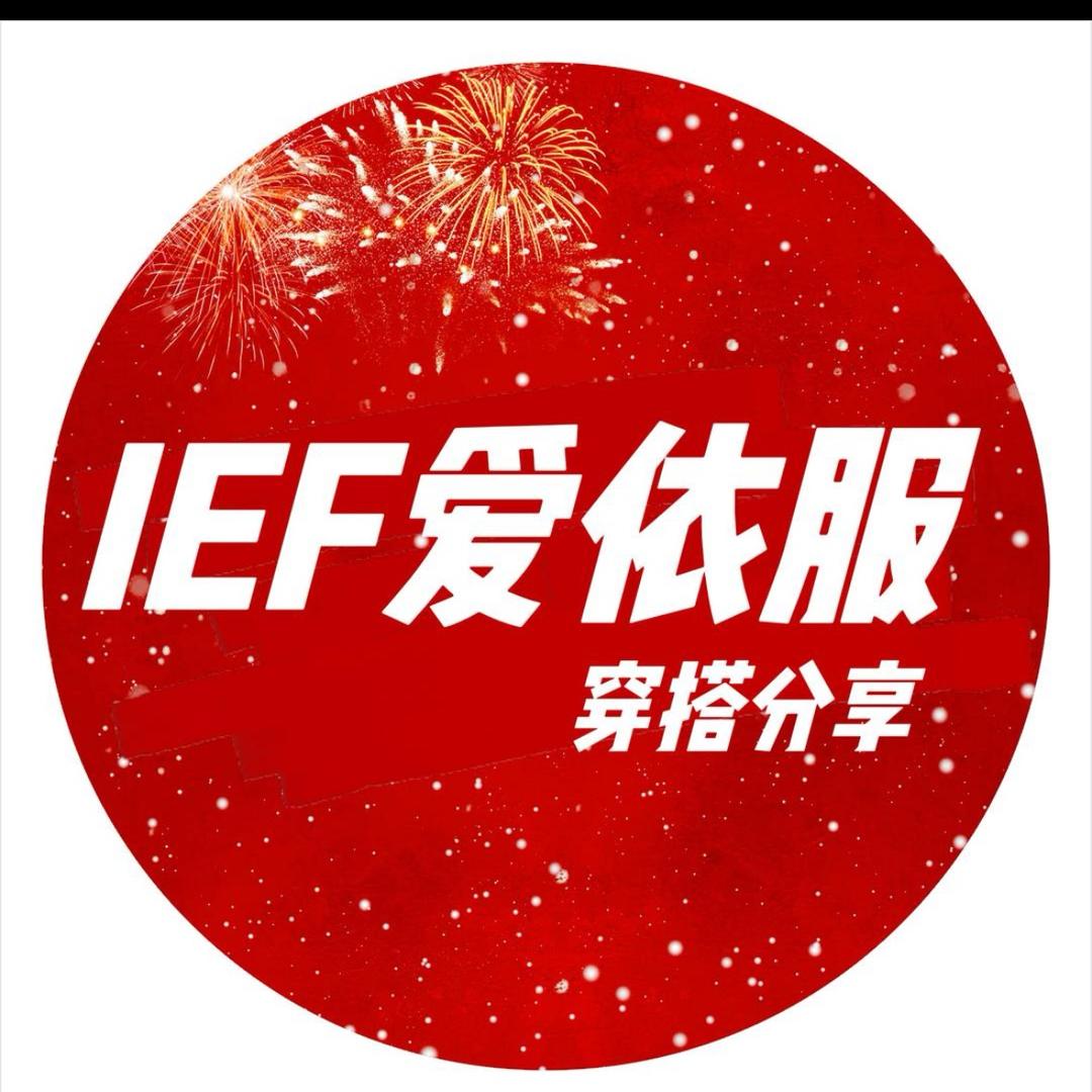 IEF～爱依服直播返场