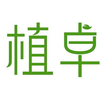 植卓绿植园艺