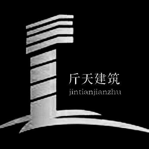 斤天建筑
