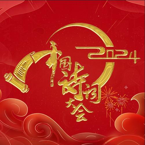 CCTV中国诗词大会
