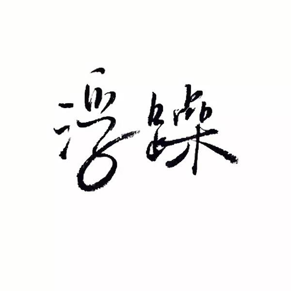 八肢半八肢