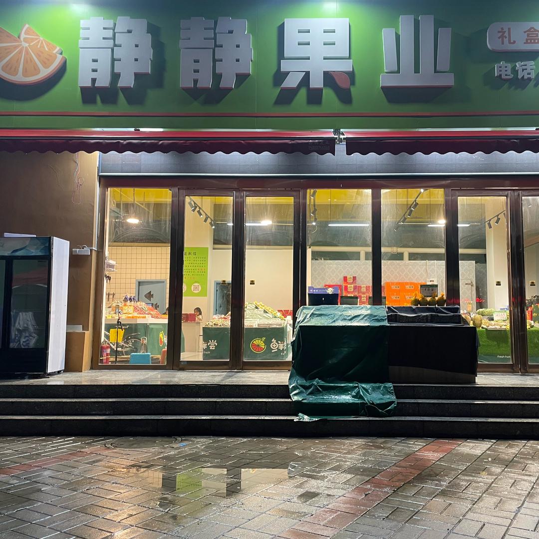 静静果业