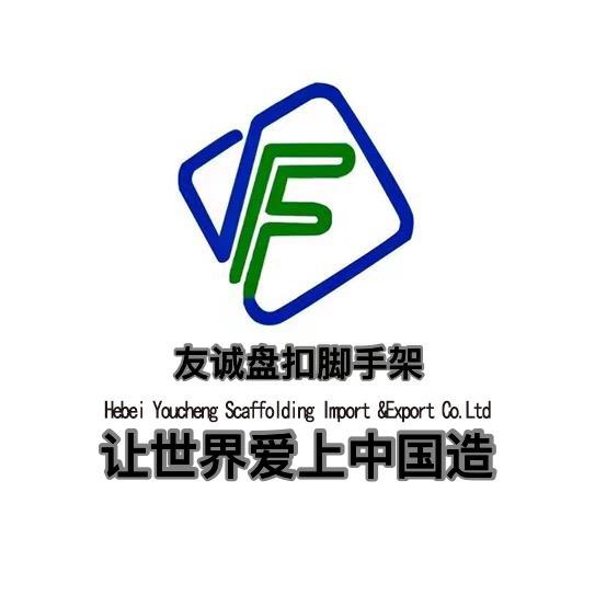 河北友诚进出口盘扣模架