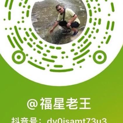 福星老王