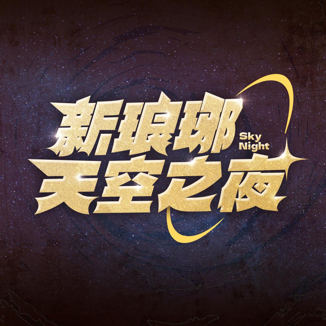 新琅琊天空之夜