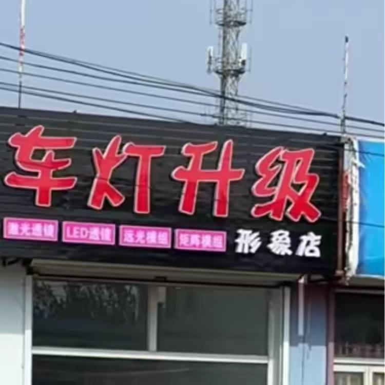 澳兹姆车灯升级(形象店)