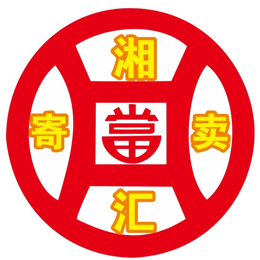 এ᭄湘汇寄卖行⁵²⁰এ