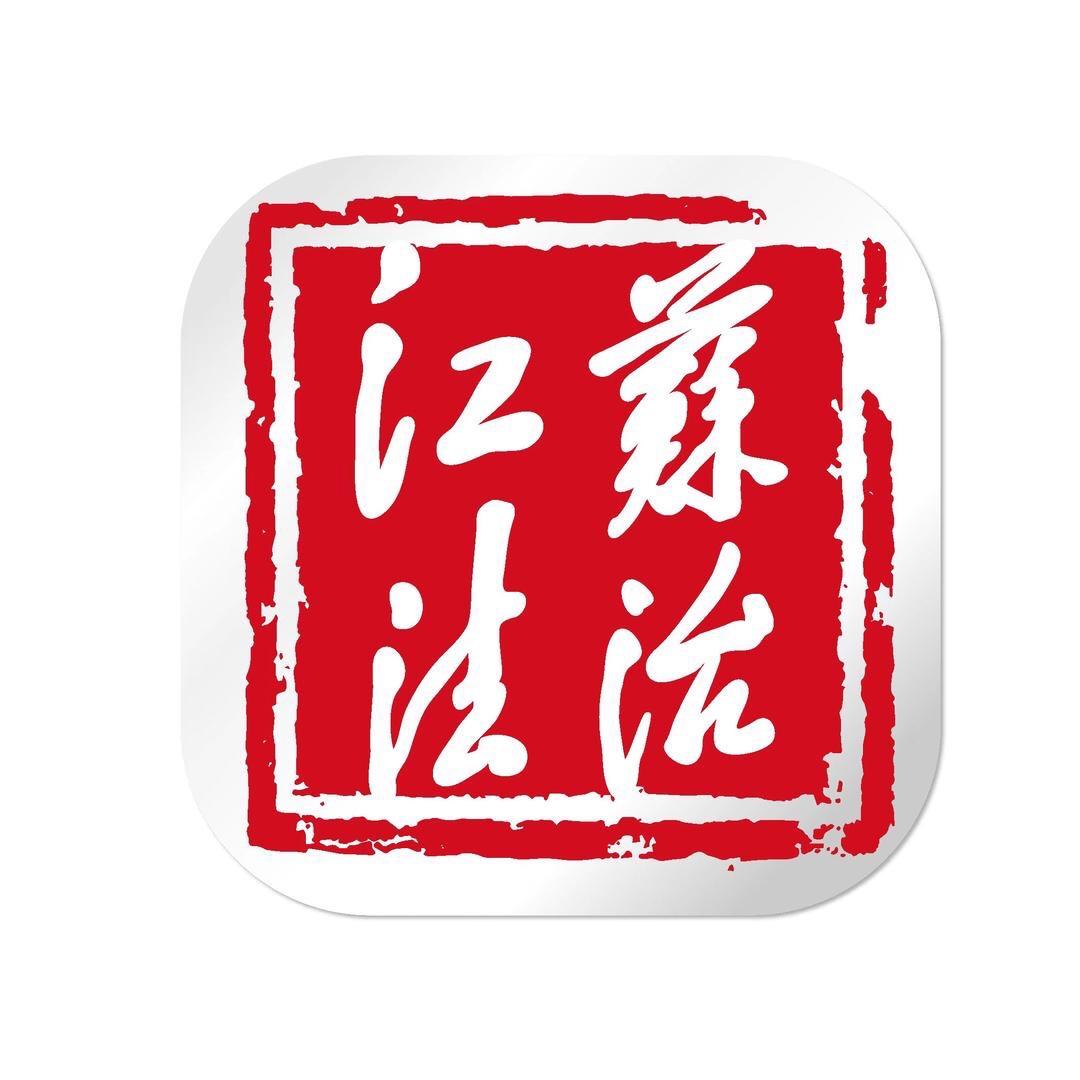 江苏法治