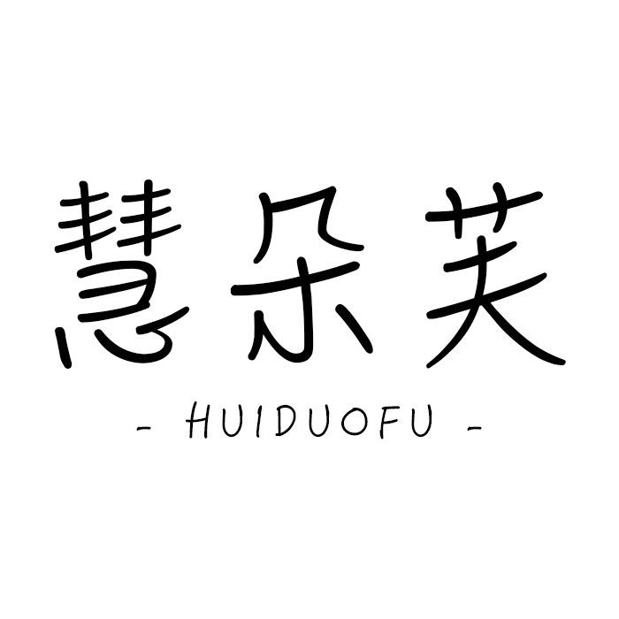 慧朵芙时尚女装旗舰店