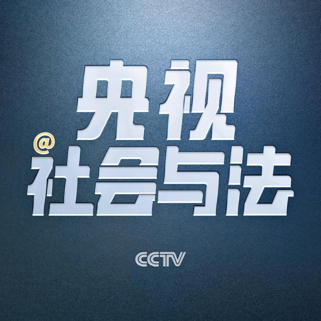 央视社会与法@抖音
