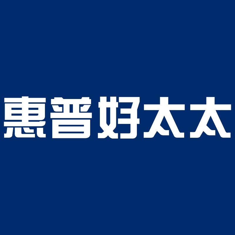惠普好太太佛山市纳彩电子商务有限公司大家电专卖店