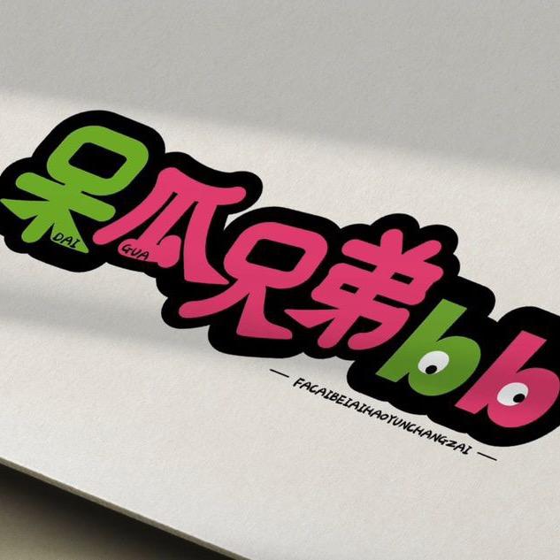 呆呆瓜瓜切片💜