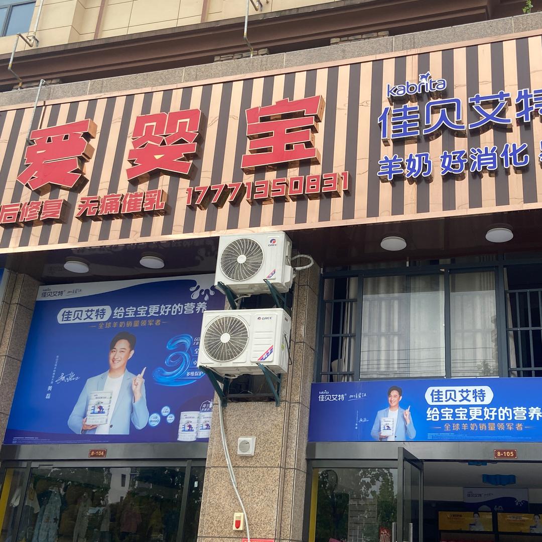 芊诺尔爱婴宝母婴产康