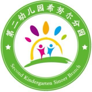 诸城市第二幼儿园希努尔分园