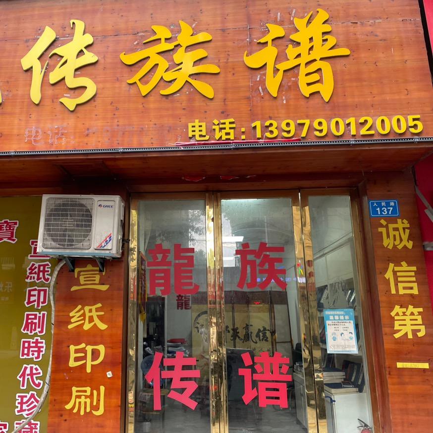 龙传族谱(宣纸印刷)