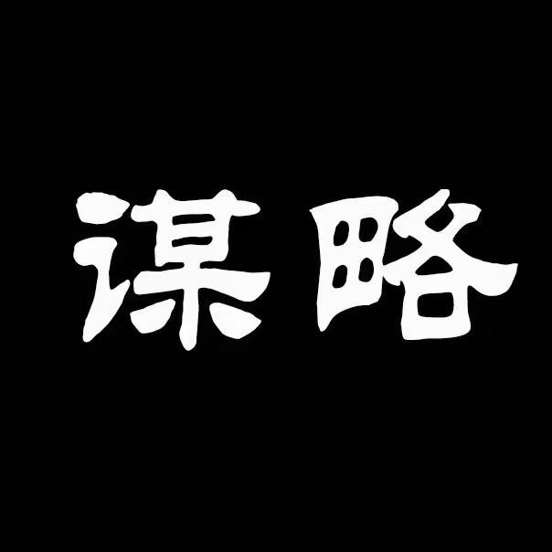 谋略课堂