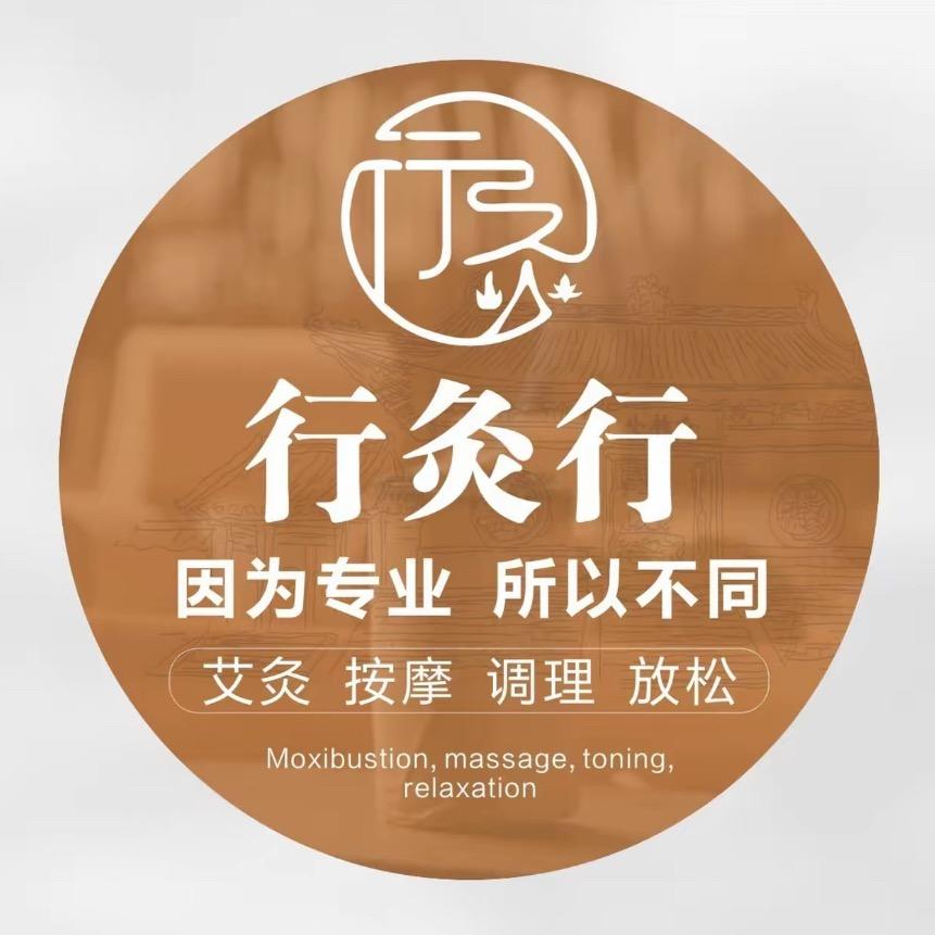 厦门行灸行艾灸馆