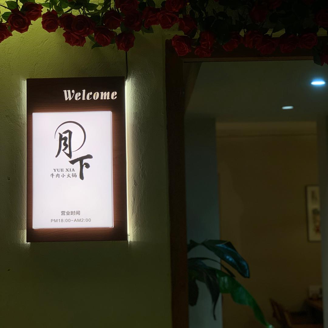 开封月下火锅（总店）