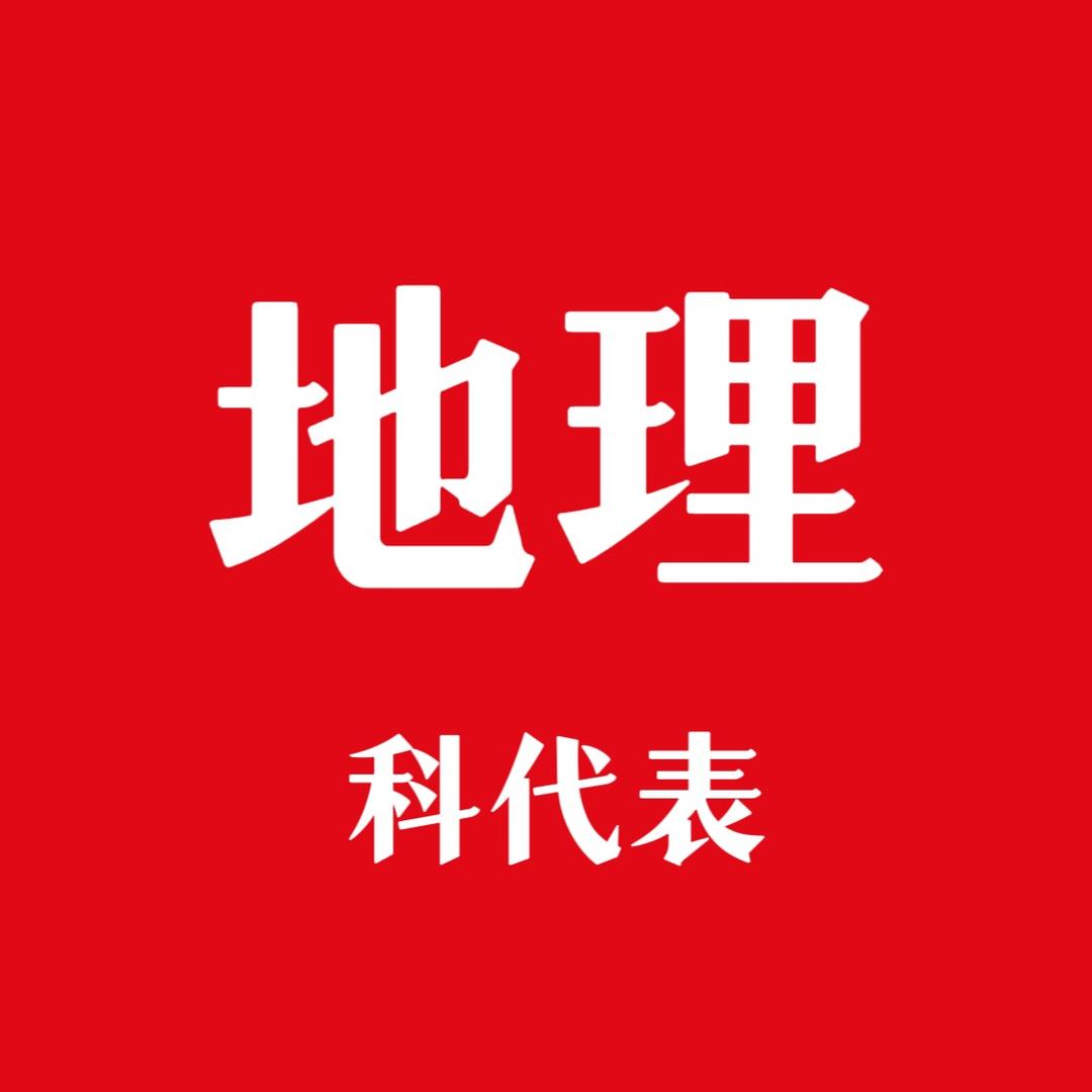 地理科代表