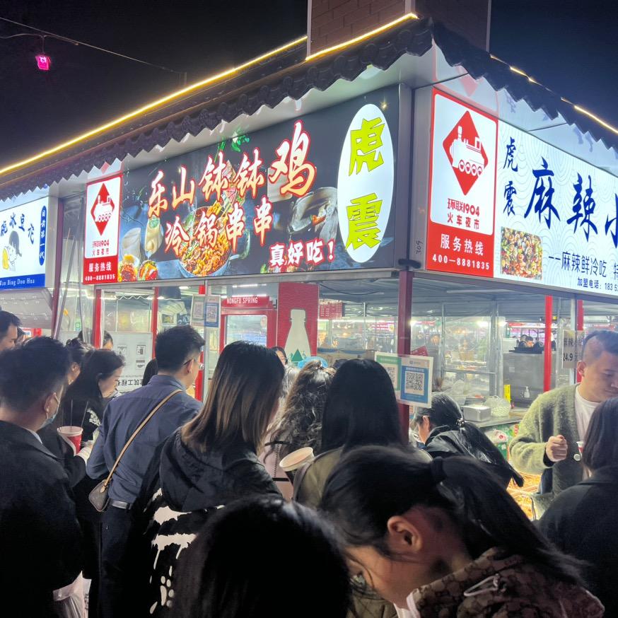 济南环联夜市93号-乐山钵钵鸡