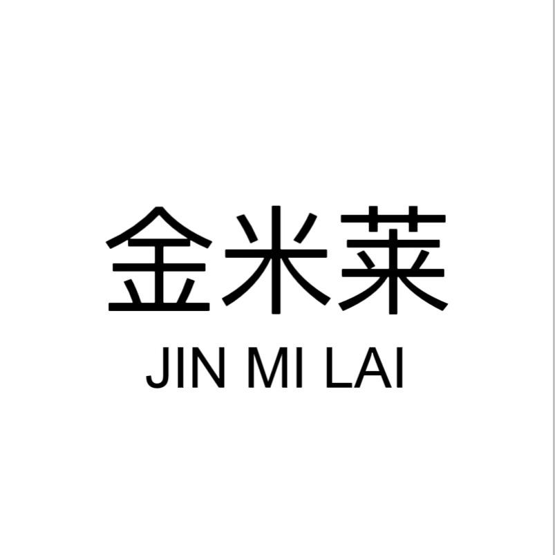 金米莱服饰