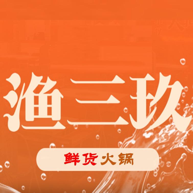 渔三玖鲜货火锅