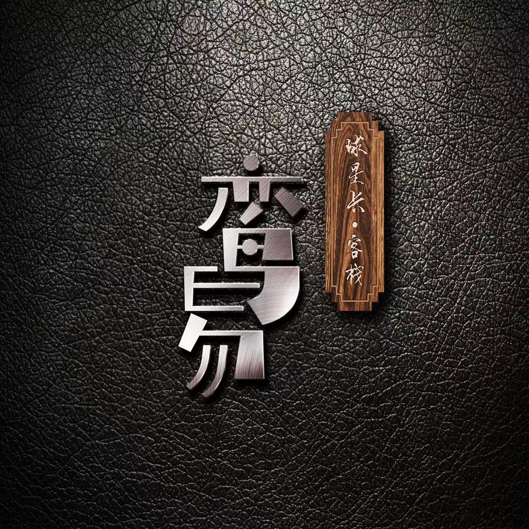 鸾易球星卡客栈四宝