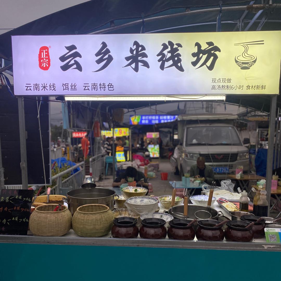 云乡米线坊
