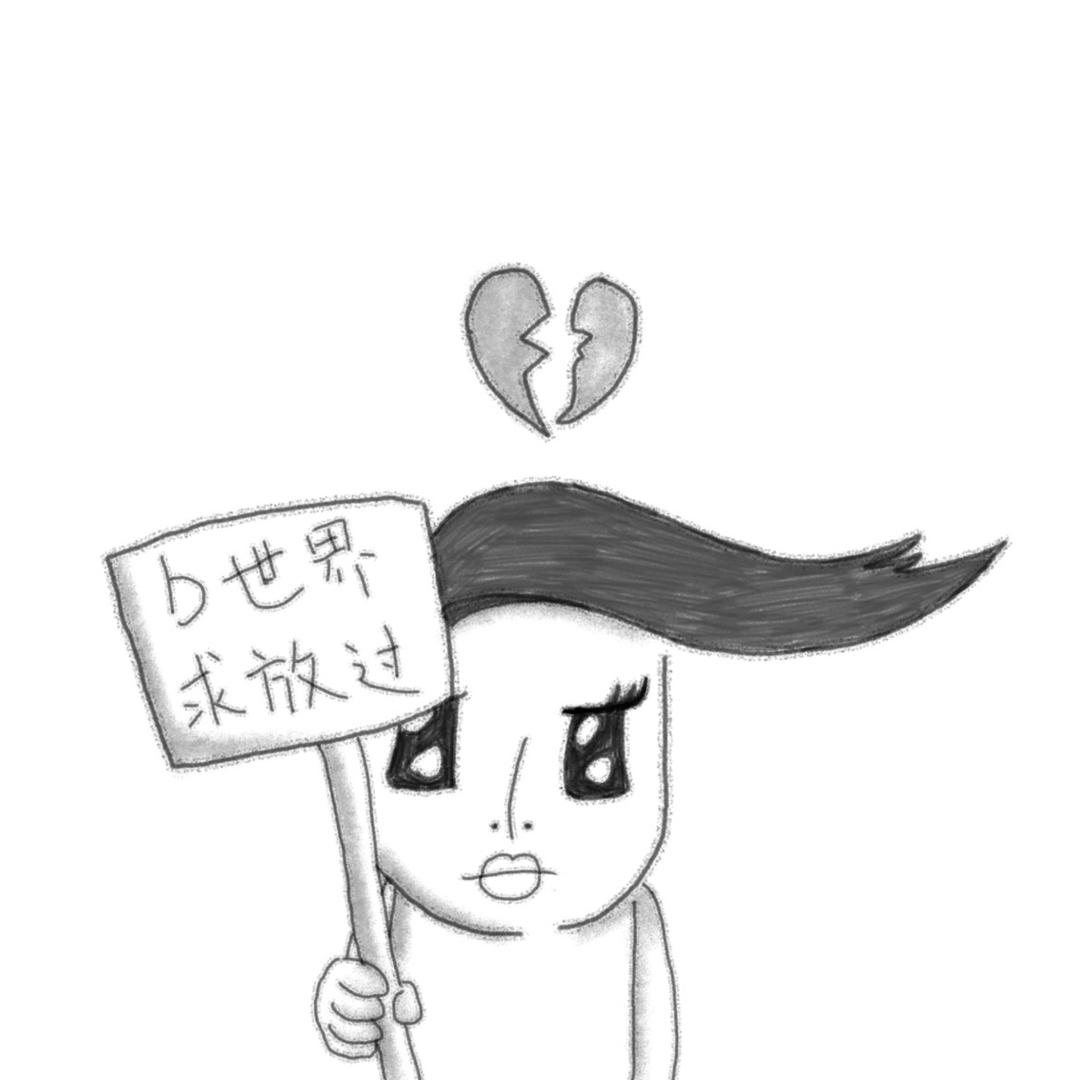 内向毒妇