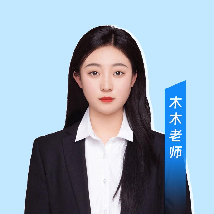 木木带你过一建