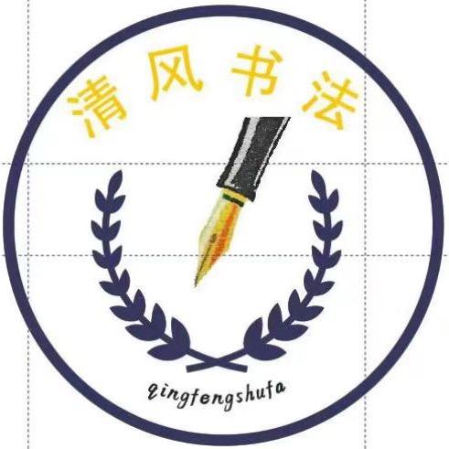 寿光清风书法明珠校区