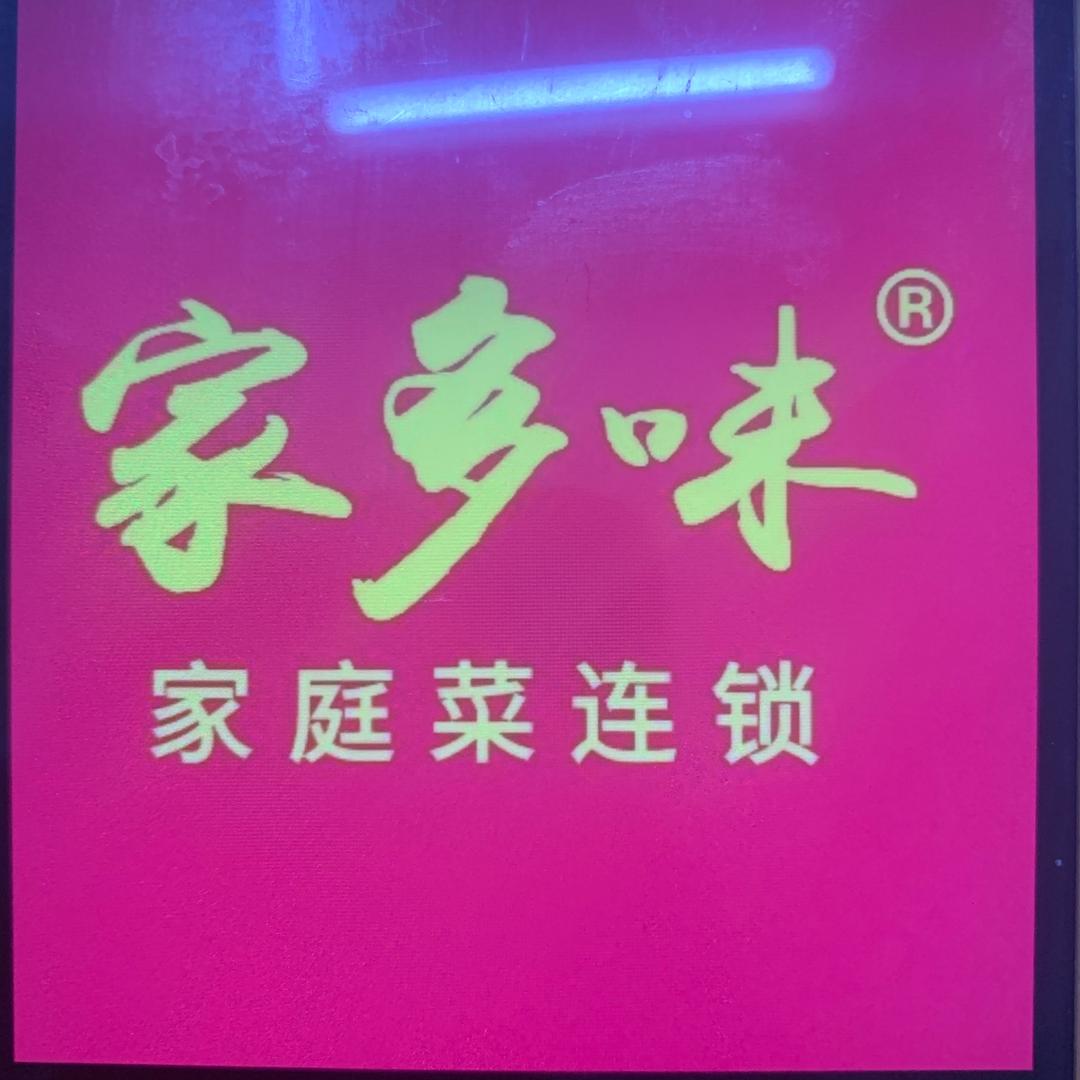 上林三里家多味