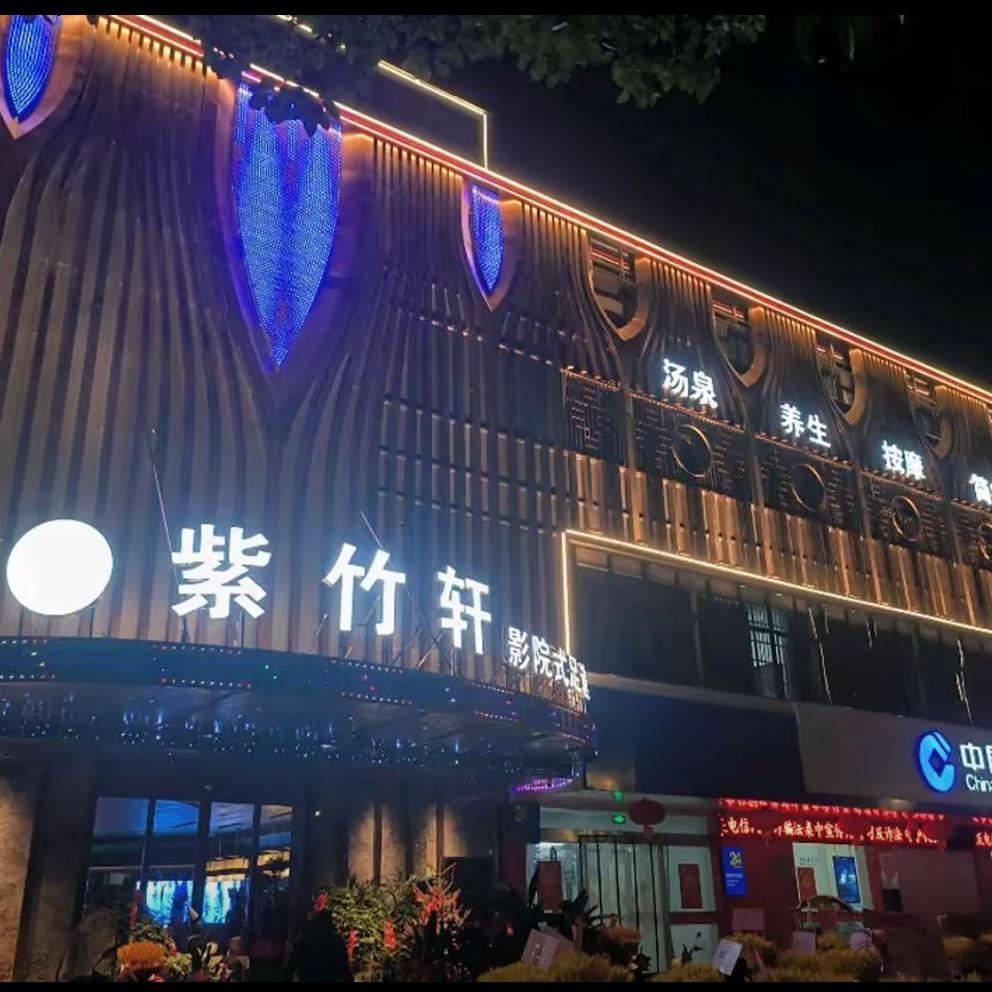 紫竹轩