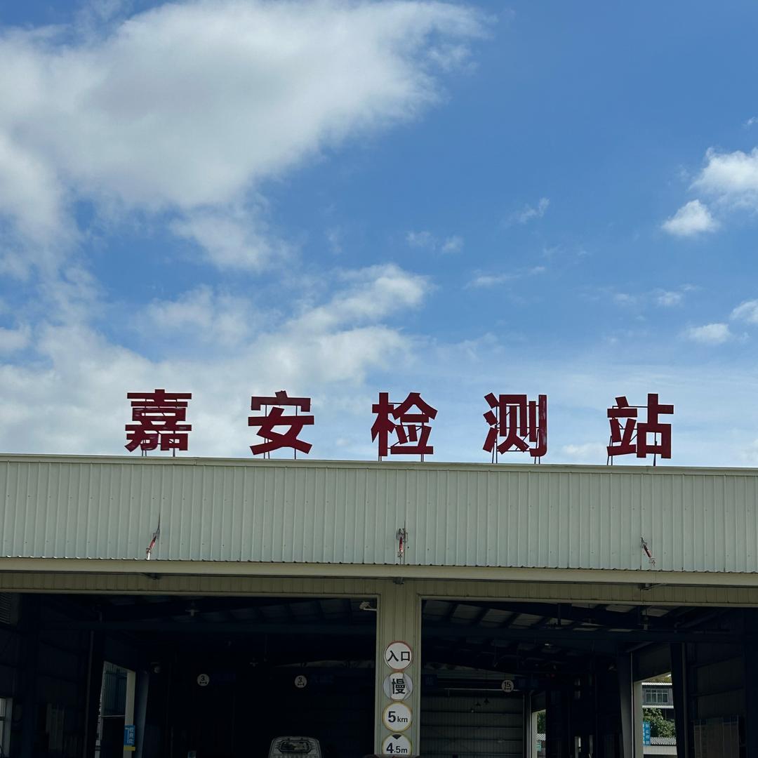 梅州嘉安机动车检测站