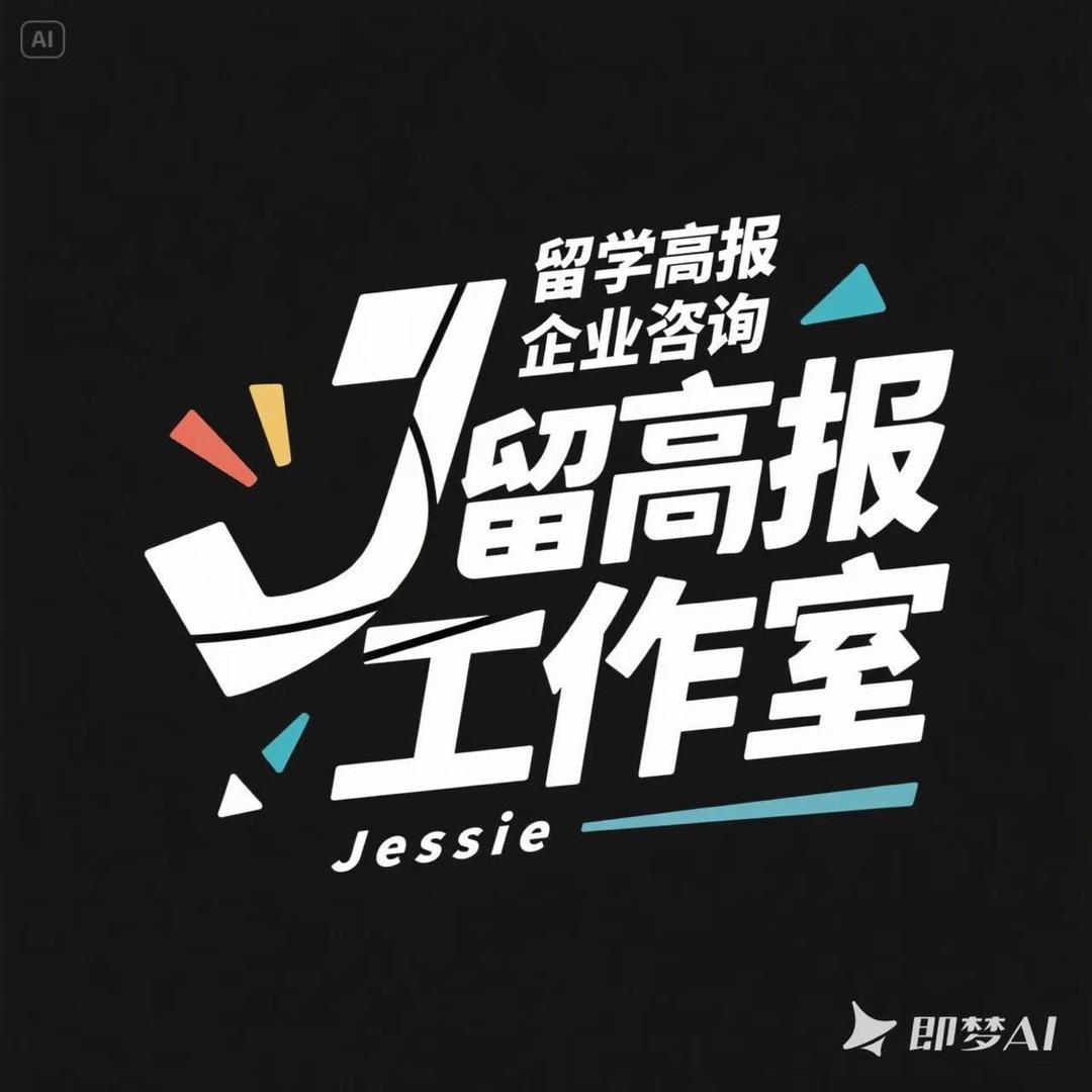 佳琪留学工作室